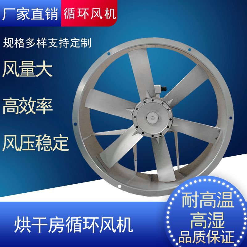 烘干房耐高温高湿轴流风机排风扇木材药材烤房正反转防潮循环风机