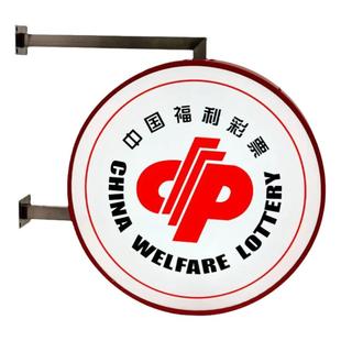 圆形中国福利彩票吸塑灯箱led广告牌门头侧招双面悬挂发光亚克力
