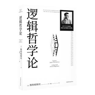 逻辑哲学论100周年纪念版哲学宗教系列读物哲学流派逻辑实证主义重要作品外国西方哲学类经典阅读畅销正版书籍维特根斯坦著黄敏译