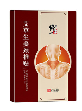 修正艾草生姜颈椎贴膏草本热敷