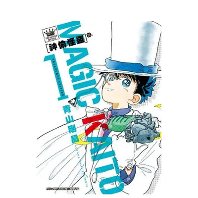 【现货】神偷怪盗TREASURED EDITION(01) 台版原版繁体中文漫画书 青山　刚昌 青文出版社 正版进口书