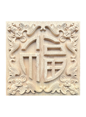 中式实木镂空龙狮福字家具配件