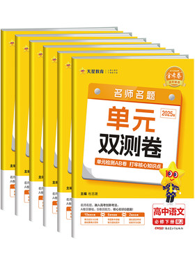 2027天星教育金考卷名师名题单元双测卷高中高一二选择性必修三四册选修上下册卷子语文数学英语物理化学生物政治历史地理同步试卷