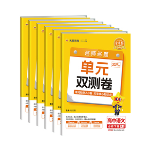 2026天星教育金考卷名师名题单元双测卷高中高一二选择性必修三四册选修上下册卷子语文数学英语物理化学生物政治历史地理同步试卷