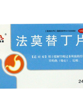【圣瑞恩】法莫替丁片20mg*24片/盒消化性溃疡性胃黏膜病变郑州瑞康制药
