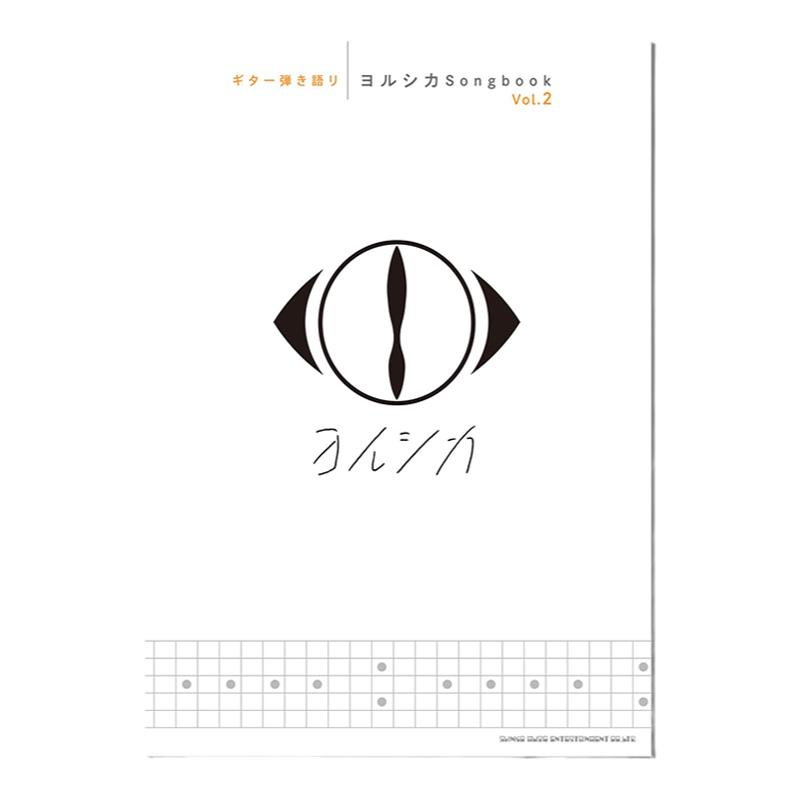 YorushikaSongbook卷2
