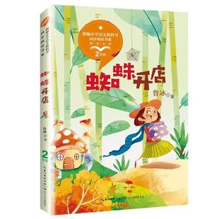官方正版 二年级下册必读课外书 蜘蛛开店 彩色的梦 开满鲜花的小路 太空生活趣事多 小柳树和小枣树笋芽儿老师推荐小学生阅读书籍