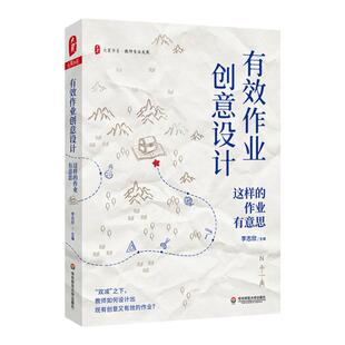 有效作业创意设计 这样的作业有意思 大夏书系 教师专业发展 特级教师李志欣 双减新形势 正版 华东师范大学出版社