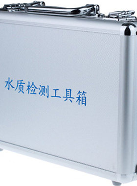 净水器水质检测工具箱水产养殖家用直饮水机测试仪器设备工具空箱