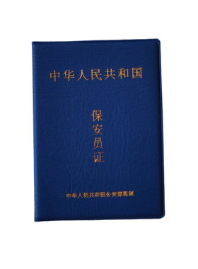 保安员办理保安证岗位培训回执报名考初级高级高效取证全国通用