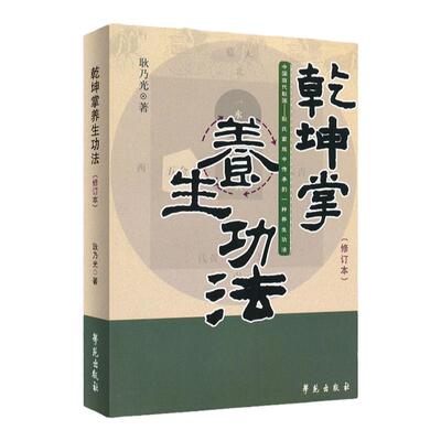 正版 乾坤掌养生功法 修订版 中国商代耿国 耿氏家族中传承的一种养生功法 耿乃光著 学苑出版社