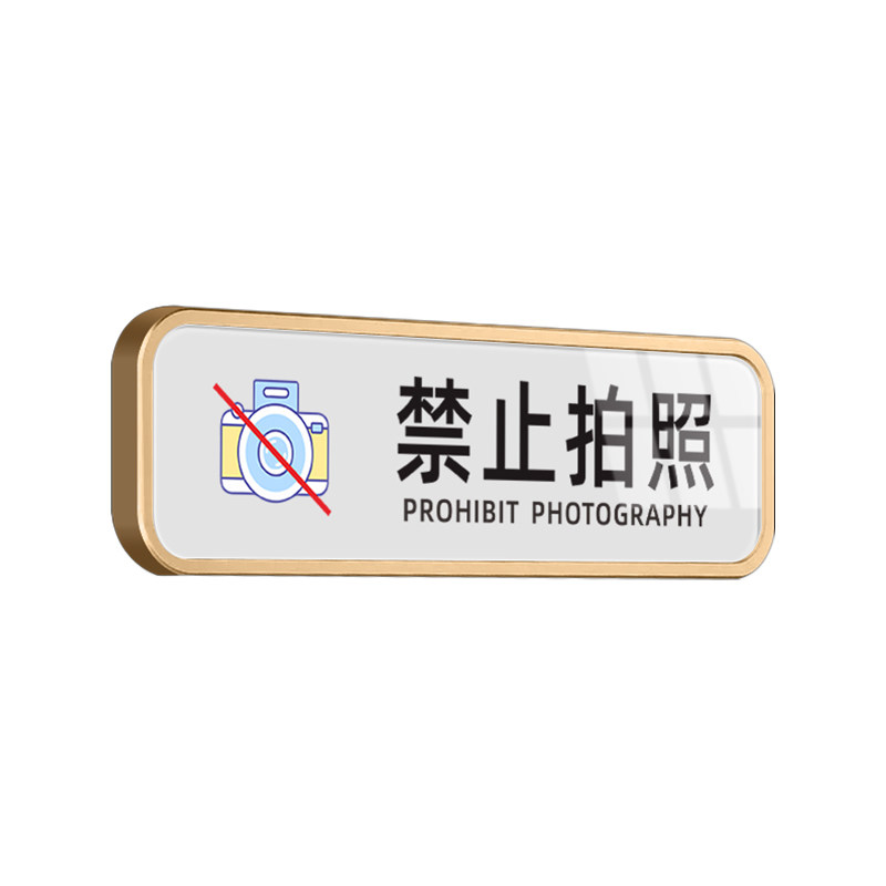禁止拍照标识牌谢绝拍照敬请谅解