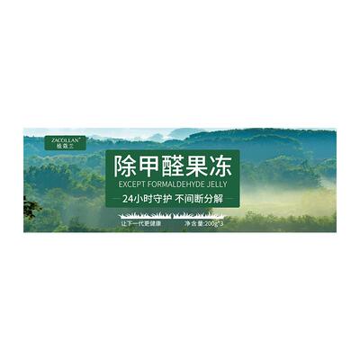 【阿里健康自营】ZACOLLAN/植蔻兰除甲醛果冻200g*3