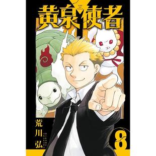 现货 漫画书 黄泉使者 8 首刷限定版 荒川弘 东立 台版漫画 进口原版书 墨马纸片圈