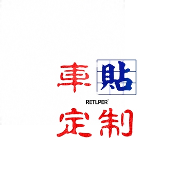 来图定制贴纸车友会diy客制定做