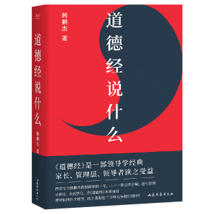 道德经说什么韩鹏杰教授解读周易庄子传习录经典国学入门 周易智慧道家老子思想中国古代哲学阳明心学古人大智慧易经文化果麦出品
