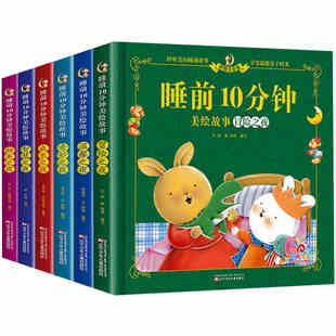 睡前10分钟美绘故事书2岁以上3到6岁幼儿园阅读绘本4-5岁宝宝故事经典儿童绘本故事书0到3岁早教童话两岁半三岁哄孩子睡觉启蒙胎教