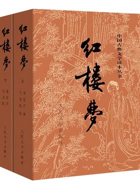 红楼梦原著新华正版高中