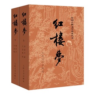 红楼梦原著正版 高中人民文学出版社珍藏版全集上下两册曹雪芹世界四大名著无删减白话文小说学生青少年古典文学初高中推荐课外书