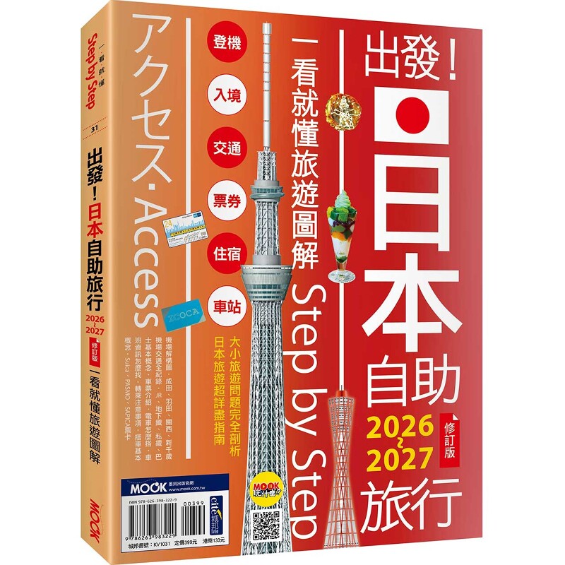出发！日本自助旅行2026-2027：一看就懂旅游图解Step by Step  墨刻编辑部 新手也不怕！日本自助旅游的