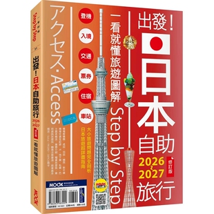 出发！日本自助旅行2026-2027：一看就懂旅游图解Step by Step  墨刻编辑部 新手也不怕！日本自助旅游的最强起手式