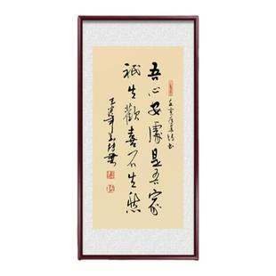 吾心安处手写真迹书法作品字画办公室励志装饰画客厅玄关定制挂画