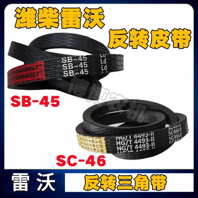福田潍柴雷沃收割机配件反转皮带SB-45/SC-46反转三角带橡胶带