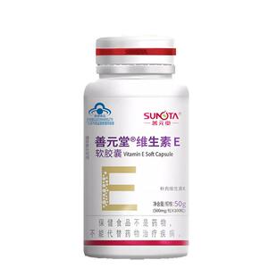 善元堂维生素E软胶囊ve口服维e外涂脸斑点搭配vc片祛斑成人正品