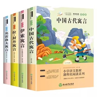 中国古代寓言故事三年级下册课外书必读快乐读书吧全套伊索寓言三年级必读课外阅读书籍原著正版克雷洛夫寓言拉封丹寓言老师推荐