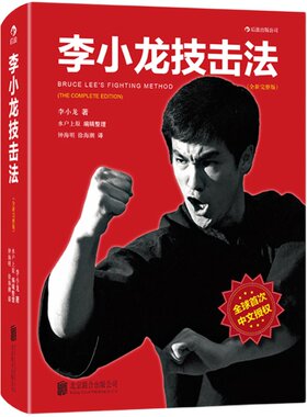 李小龙十册任选 现货后浪正版 李小龙技击法完整版 平装本 李小龙书籍截拳道拳击散打咏春拳武术教程体育运动 武术爱好者训练书籍