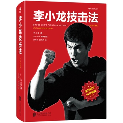 现货速发后浪正版 李小龙技击法完整版 平装本 李小龙书籍截拳道拳击散打咏春拳武术教程体育运动 武术爱好者训练书籍