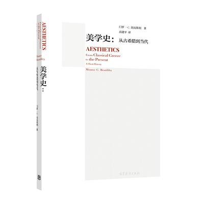美学史：从古希腊到当代 门罗?比厄斯利(Monroe Beardsley)著，高建平 高等教育出版社