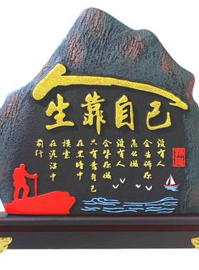 清艺源人生靠自己励志摆件