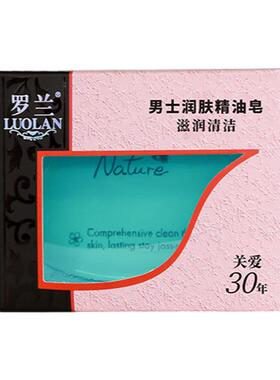 罗兰香皂男士润肤控油滋润洁面皂