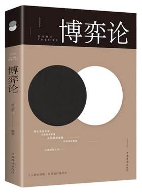 博弈论全书正版书籍人生金书让你受益一生的思维方式与生存策略 人生就是一场不能停息的博弈过程成功青春励志书人际交往为人处世
