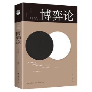 博弈论全书正版书籍人生金书让你受益一生的思维方式与生存策略 人生就是一场不能停息的博弈过程成功青春励志书人际交往为人处世