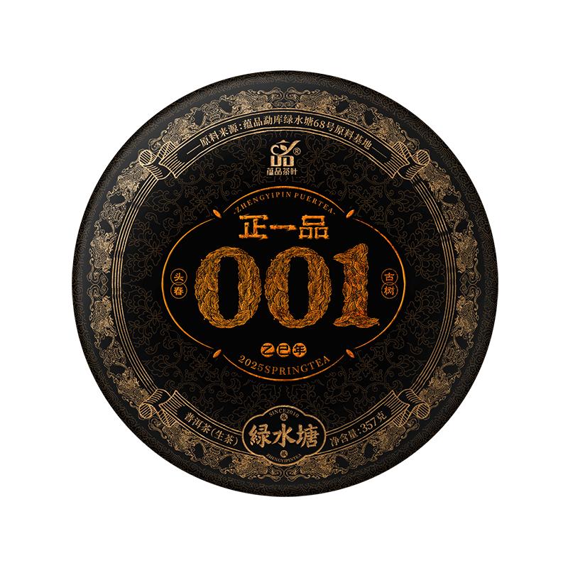 【斗茶标杆】2025年《正一品001绿水塘》单株古树普洱生茶饼357g