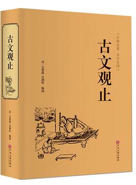 精装全译古文观止. 中华经典藏书升级版 中华书局文学书籍 国学经典书籍全套中国古诗词文学散文随笔 古代散文CD