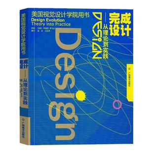 完成设计--从理论到实践 美国视觉设计学院用书 设计基础入门书设计的平面构成原理教程 初学者自学设计原理指导参考正版书籍