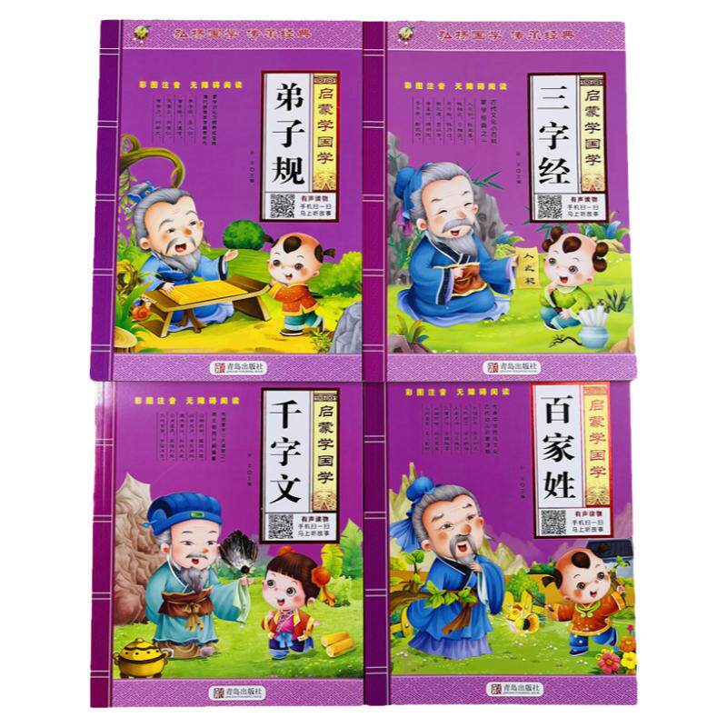 全4册三字经弟子规百家姓千字文