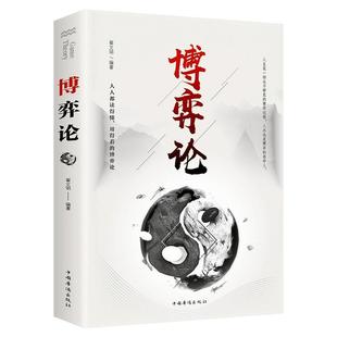 博弈论 正版原著 经商谋略人际交往为人处世商业谈判博弈心理学基础经管励志成功书籍宏观经济学原理战略博弈论与信息经济学的诡计