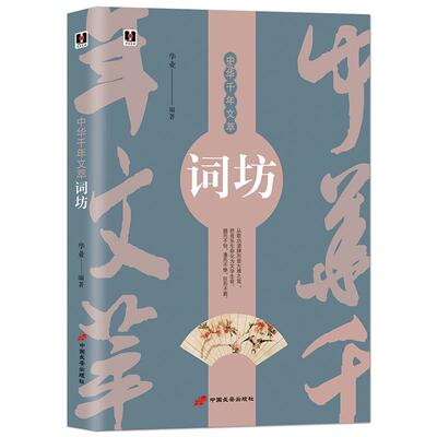 中华千年文萃《词坊》中国古诗词经典宋词注释赏析 从歌坊音乐民间乐歌化为优雅文学诗句中国诗词文学书籍