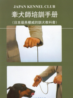 全犬种赛级狗比赛指引培训手册牵犬师培训手册自己在家训狗指导
