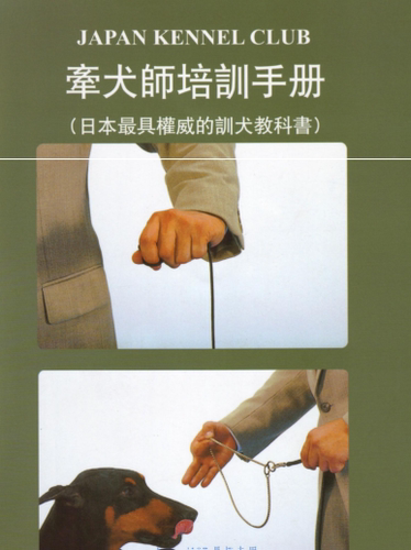 全犬种赛级狗比赛指引培训手册牵犬师培训手册自己在家训狗指导