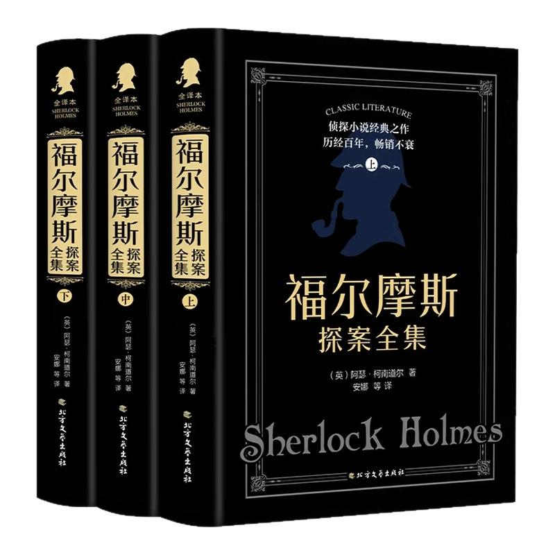 福爾摩斯探案全集正版原著中文版完整無刪減 精裝全套3冊 柯南道爾偵探懸疑推理小說世界名著青少年小學(xué)生課外閱讀書籍正版夏洛克