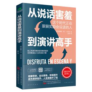 当当网 从说话害羞到演讲高手 埃琳娜·马丁·卡尔沃 王莹 译 万卷出版公司 正版书籍