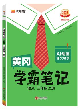 2026秋季】黄冈学霸笔记语数英