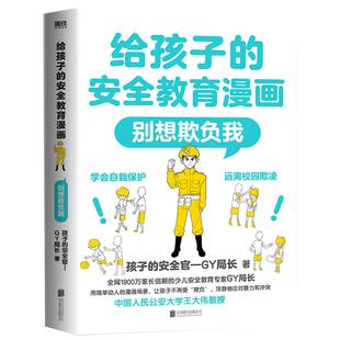 给孩子的安全教育漫画别想欺负我儿童反霸凌启蒙绘本我不喜欢被欺负全套防欺凌教育培养孩子学会反抗反校园霸陵小学生故事书