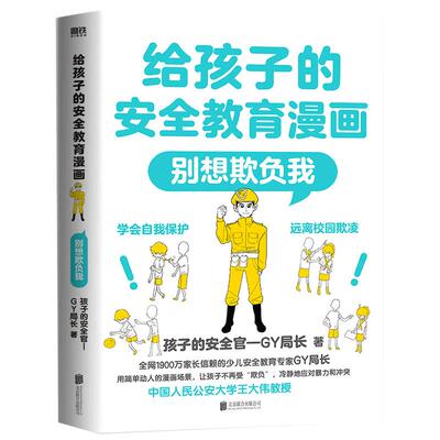 孩子安全教育漫画别想欺负