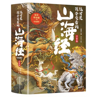 【央视网】这才是孩子爱看的山海经 拼音版 全6册 全彩手绘注音版 6-9岁儿童小学生阅读课外书 原文译文白话文 山海经漫画版 XX